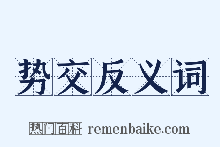 势交反义词是什么意思的图片